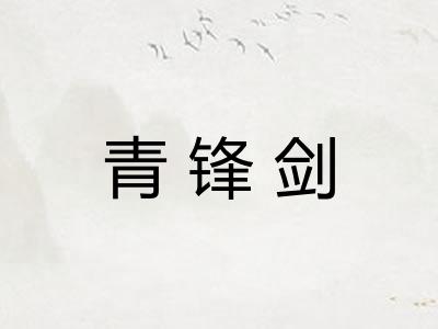 青锋剑