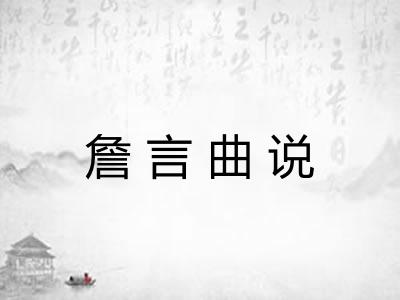 詹言曲说 詹言曲说