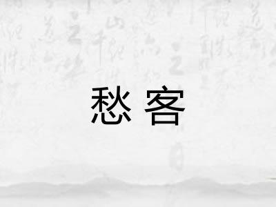 愁客 愁客