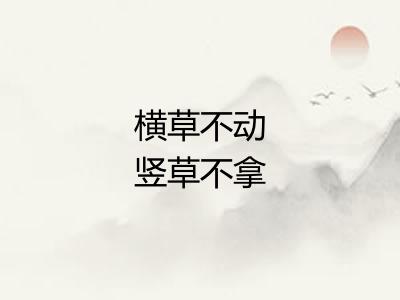 横草不动竖草不拿
