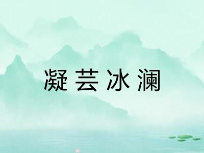 凝芸冰澜