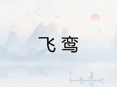飞鸾