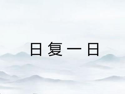 日复一日 日复一日