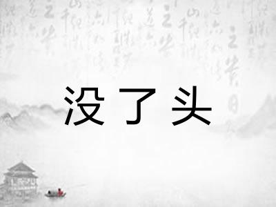 没了头
