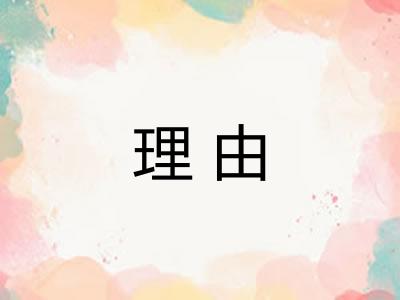 理由