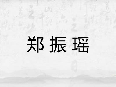 郑振瑶