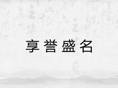 享誉盛名 享誉盛名
