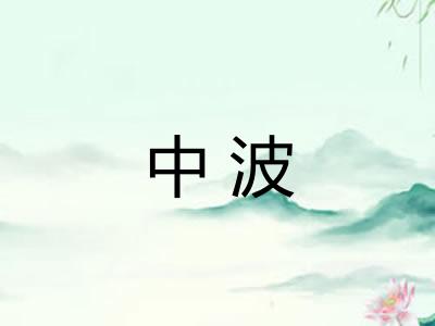 中波 中波