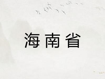 海南省