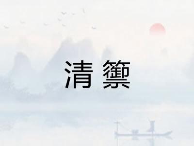清籞 清籞