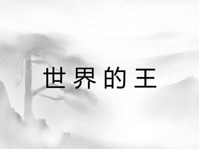 世界的王