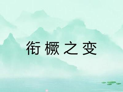 衔橛之变 衔橛之变