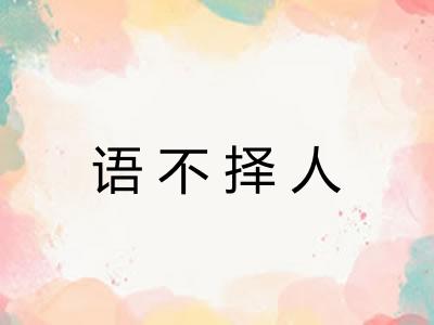 语不择人