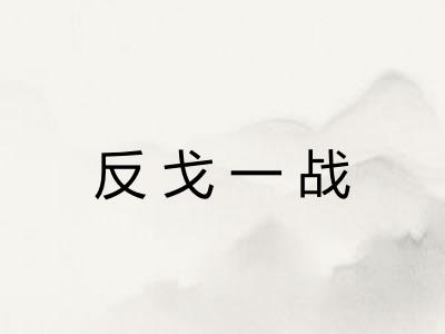 反戈一战