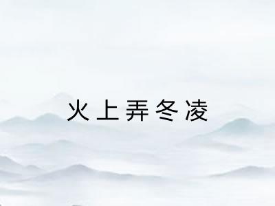 火上弄冬凌 火上弄冬凌