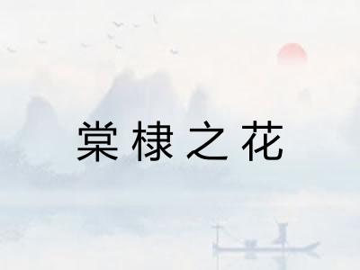 棠棣之花