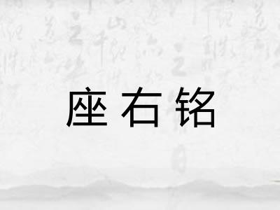 座右铭 座右铭