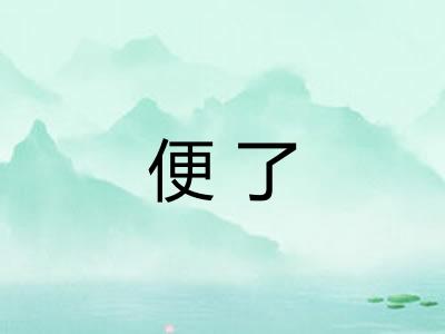 便了 便了