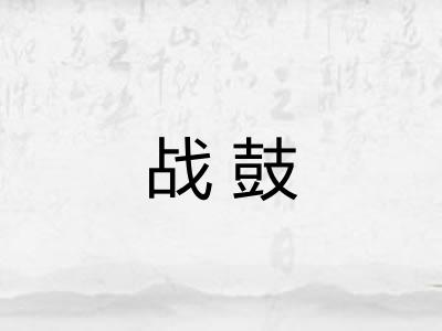 战鼓 战鼓