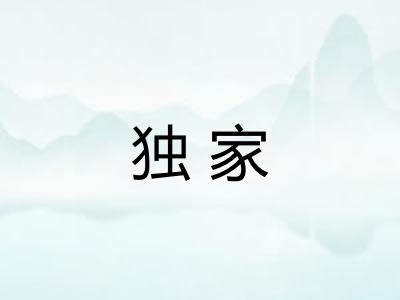 独家