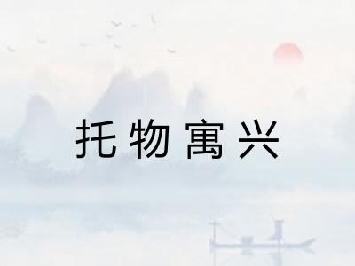 托物寓兴 托物寓兴