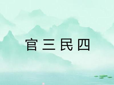 官三民四 官三民四