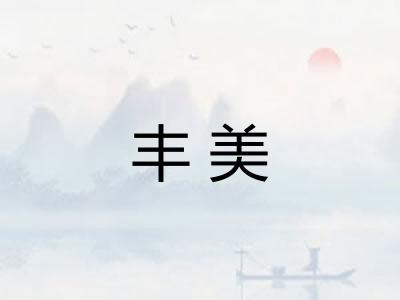 丰美 丰美