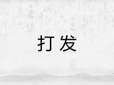 打发