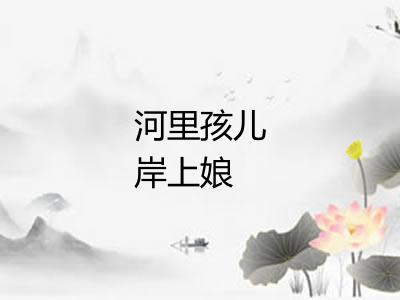 河里孩儿岸上娘