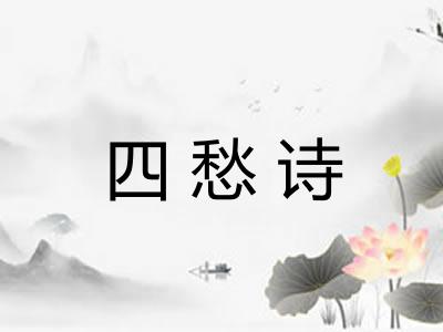 四愁诗 四愁诗