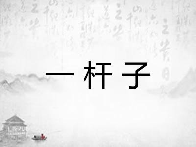 一杆子