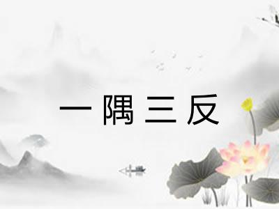 一隅三反 一隅三反