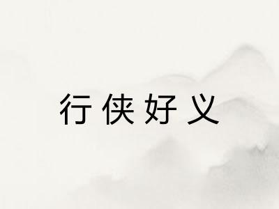 行侠好义