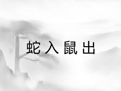 蛇入鼠出