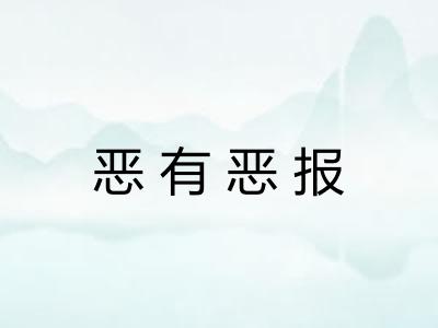 恶有恶报 恶有恶报