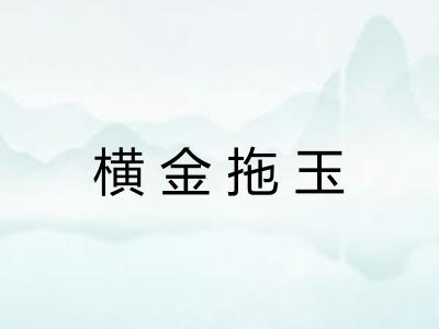 横金拖玉 横金拖玉