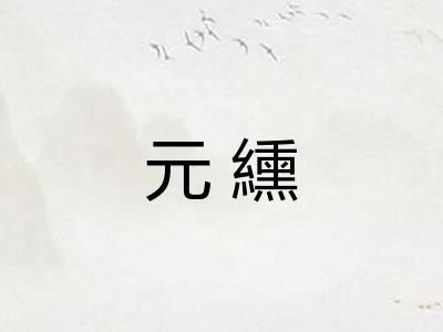 元纁