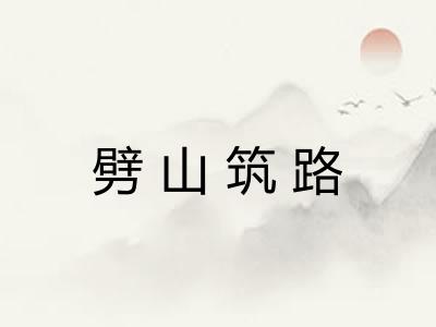 劈山筑路 劈山筑路