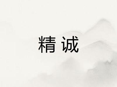 精诚
