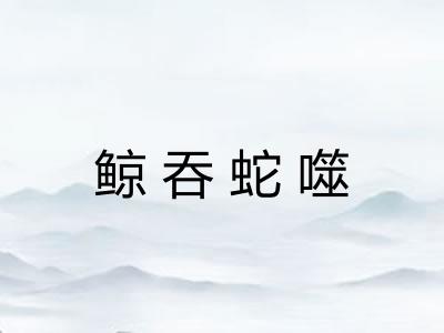 鲸吞蛇噬 鲸吞蛇噬