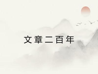 文章二百年