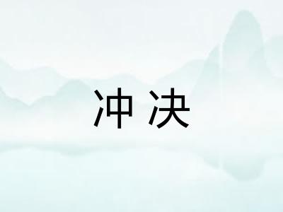 冲决 冲决