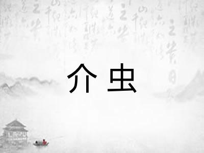 介虫 介虫