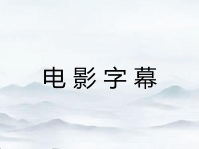 电影字幕 电影字幕