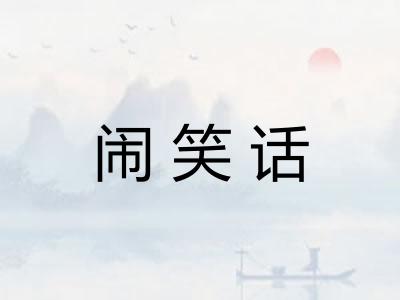 闹笑话