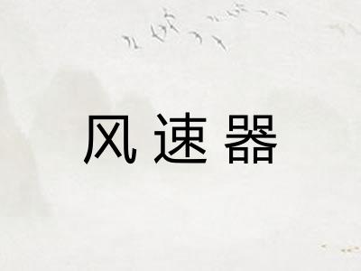 风速器