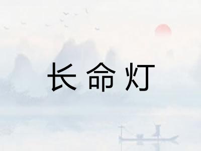 长命灯