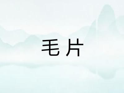 毛片 毛片