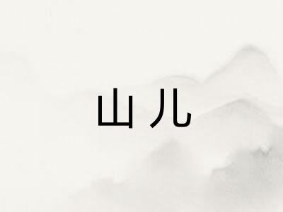 山儿 山儿