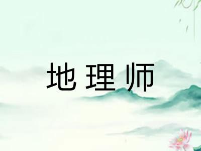 地理师 地理师